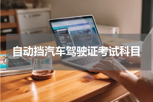 自动挡汽车驾驶证考试科目
