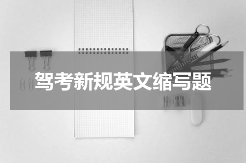 驾考新规英文缩写题