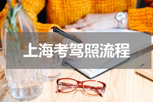 上海考驾照流程