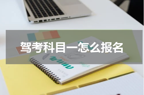 驾考科目一怎么报名