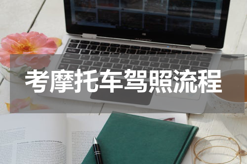 考摩托车驾照流程