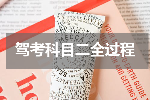 驾考科目二全过程