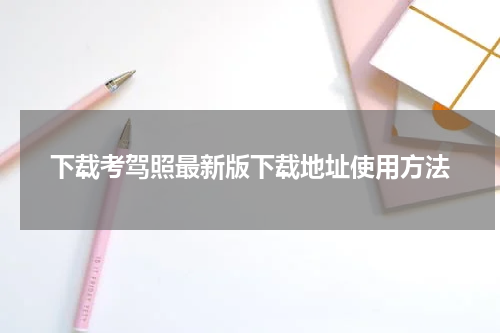 下载考驾照最新版下载地址使用方法