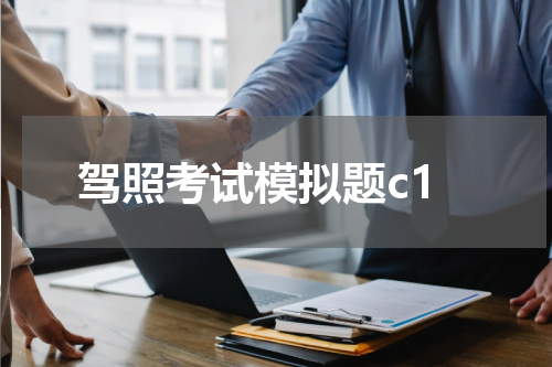 驾照考试模拟题c1