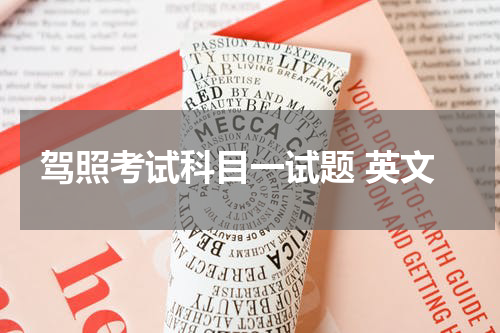 驾照考试科目一试题 英文