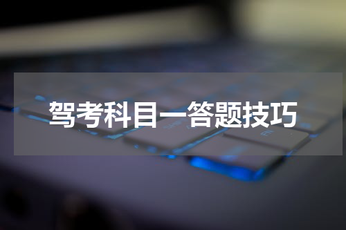 驾考科目一答题技巧