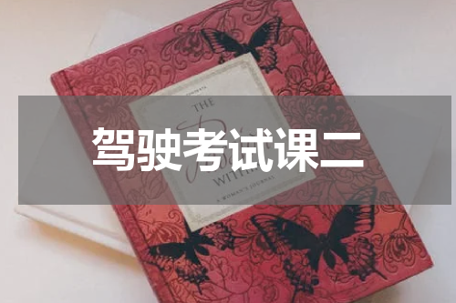 驾驶考试课二