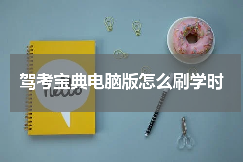 驾考宝典电脑版怎么刷学时