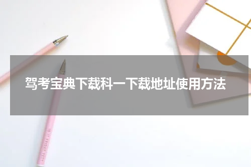 驾考宝典下载科一下载地址使用方法