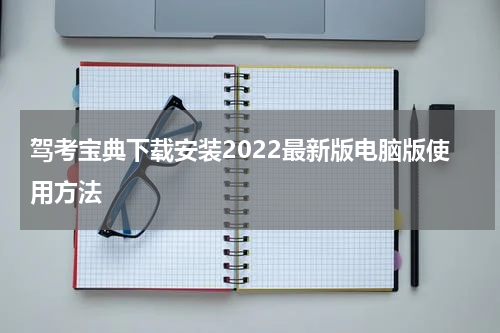 驾考宝典下载安装2022最新版电脑版使用方法