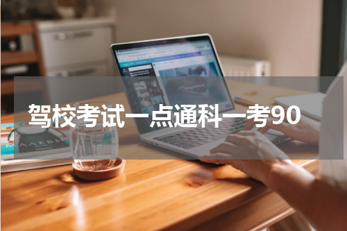 驾校考试一点通科一考90