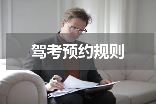 驾考预约规则