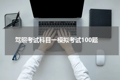 驾照考试科目一模拟考试100题