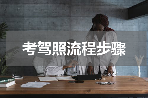 考驾照流程步骤