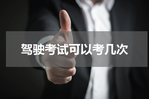 驾驶考试可以考几次