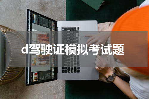 d驾驶证模拟考试题