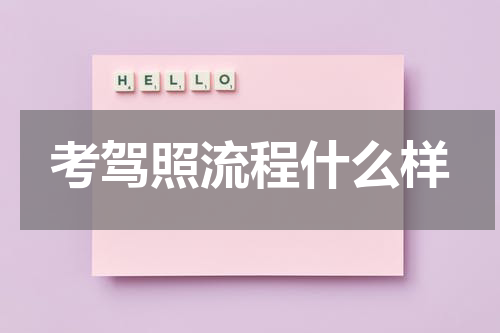 考驾照流程什么样