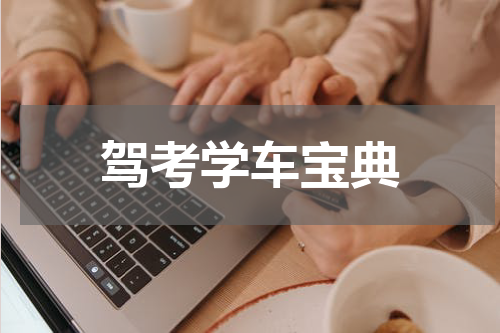 驾考学车宝典
