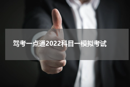 驾考一点通2022科目一模拟考试