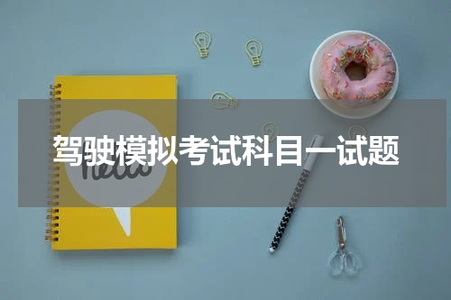 驾驶模拟考试科目一试题