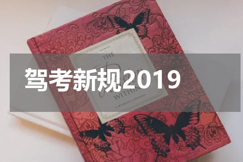 驾考新规2019
