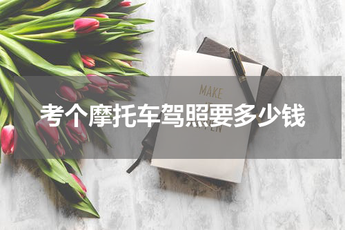 考个摩托车驾照要多少钱