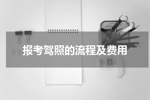 报考驾照的流程及费用