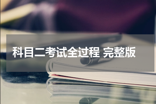 科目二考试全过程 完整版