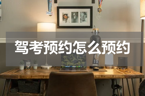驾考预约怎么预约