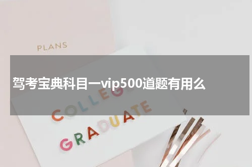 驾考宝典科目一vip500道题有用么