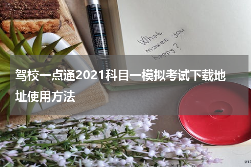 驾校一点通2021科目一模拟考试下载地址使用方法