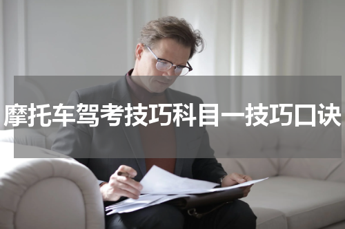 摩托车驾考技巧科目一技巧口诀