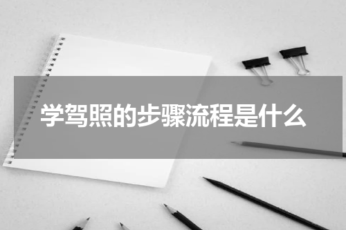 学驾照的步骤流程是什么