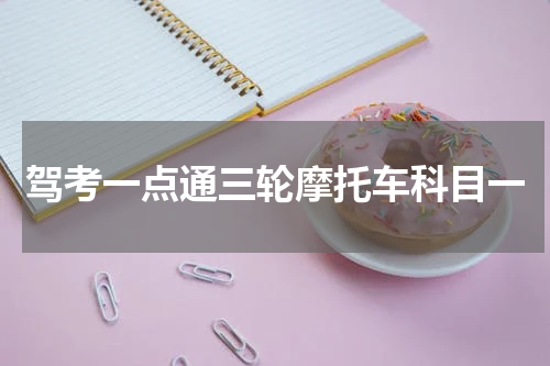 驾考一点通三轮摩托车科目一