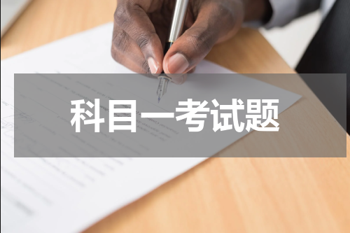 科目一考试题