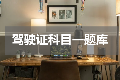 驾驶证科目一题库
