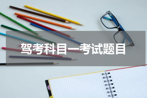 驾考科目一考试题目