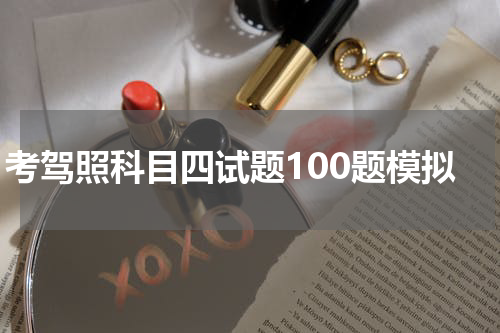 考驾照科目四试题100题模拟