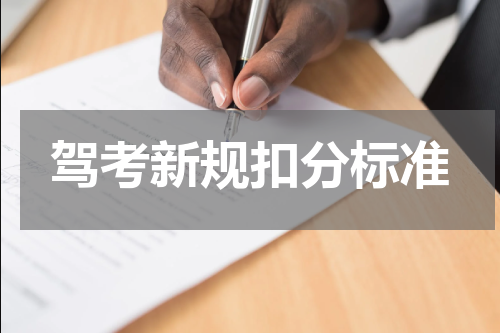 驾考新规扣分标准