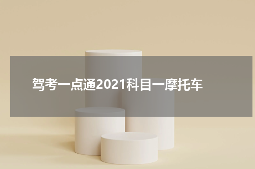 驾考一点通2021科目一摩托车