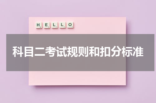 科目二考试规则和扣分标准