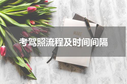考驾照流程及时间间隔