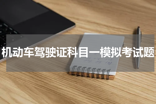 机动车驾驶证科目一模拟考试题