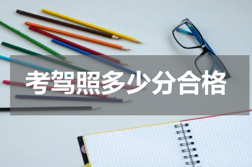 考驾照多少分合格