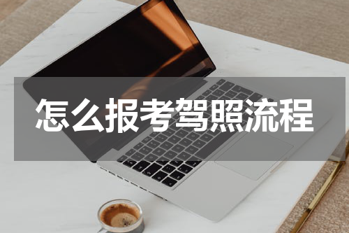 怎么报考驾照流程