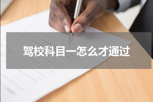 驾校科目一怎么才通过