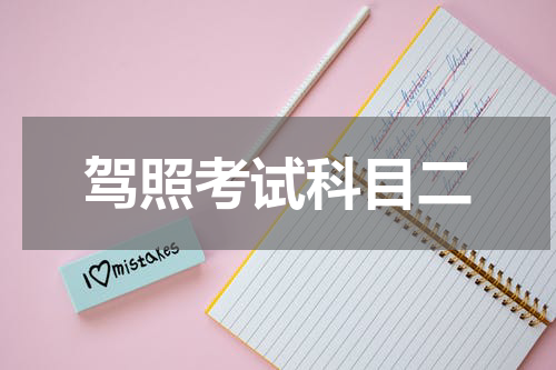 驾照考试科目二