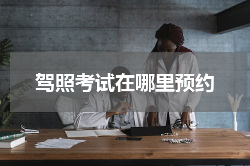 驾照考试在哪里预约