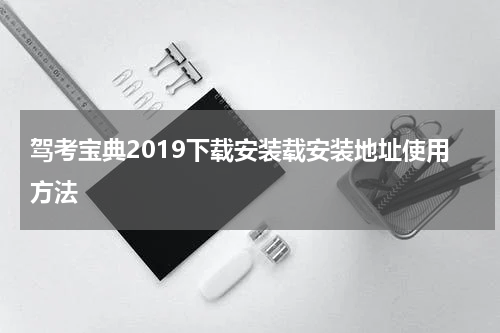 驾考宝典2019下载安装载安装地址使用方法