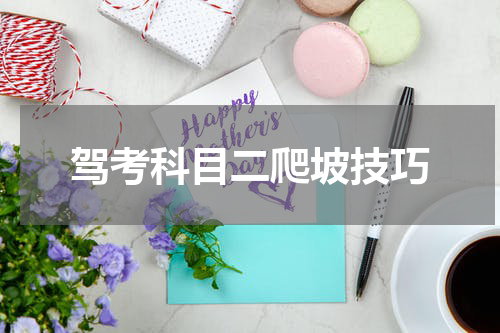驾考科目二爬坡技巧